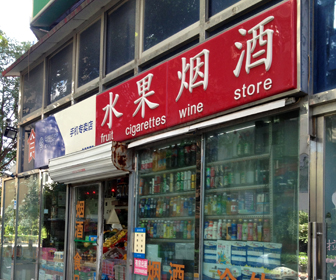 果物、タバコ、お酒♪ 中国北京ツアーを10倍楽しめる?情報