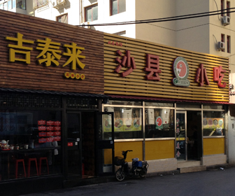 庶民の食堂♪ 中国北京ツアーを10倍楽しめる?情報