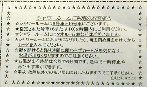 シャワーの使い方｜寝台特急カシオペア・ツイン