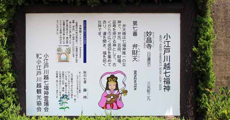 小江戸川越七福神めぐり