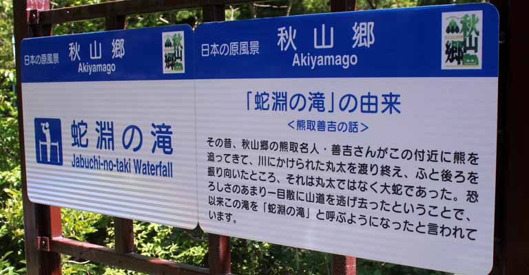 秋山郷「蛇淵の滝」