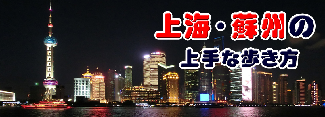 上海蘇州｜お得な上海の歩き方