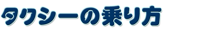 上海タクシーの乗り方|お得な上海の歩き方