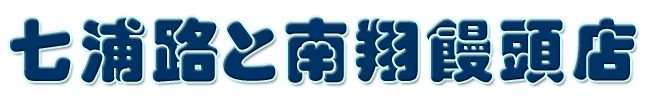 上海・蘇州 七浦路と豫園・南翔饅頭店