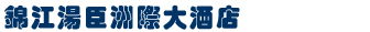 上海ビュッフェおすすめ!上海インターコンチネンタル浦東ホテル