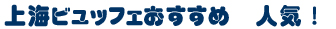 上海ビュッフェおすすめ!上海インターコンチネンタル浦東ホテル