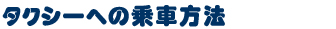上海タクシーの乗り方|お得な上海の歩き方