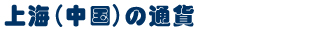 上海蘇州のお得な両替