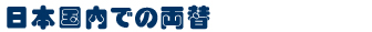 上海蘇州のお得な両替