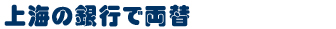 上海蘇州のお得な両替