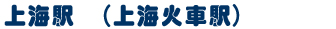 上海・蘇州　新幹線切符の買い方