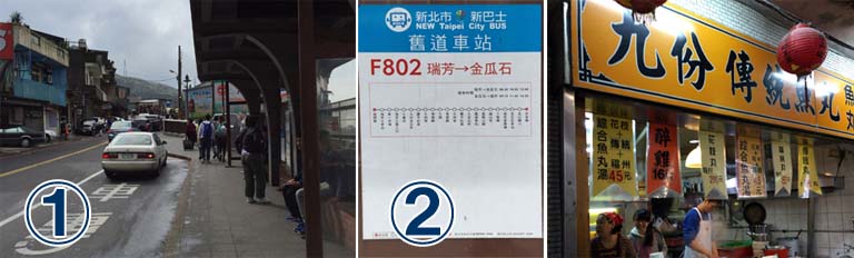 台湾（台北）九分 行き方 電車・バス