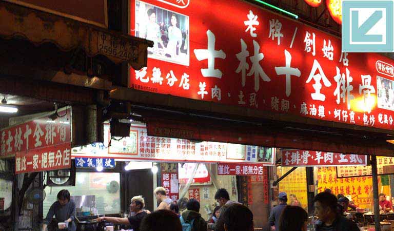 台湾（台北）士林夜市