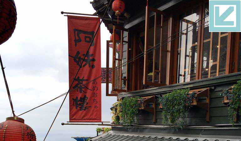 台湾（台北）九分 茶芸館