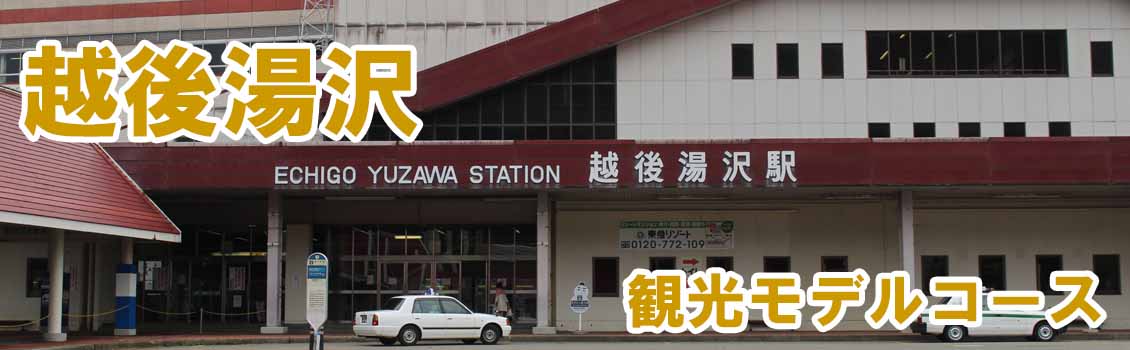越後湯沢観光モデルコース